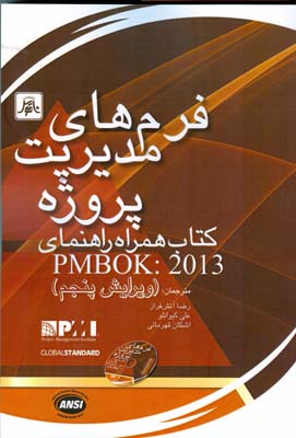 فرم‌های مدیریت پروژه: کتاب همراه راهنمای PMBOK:2013